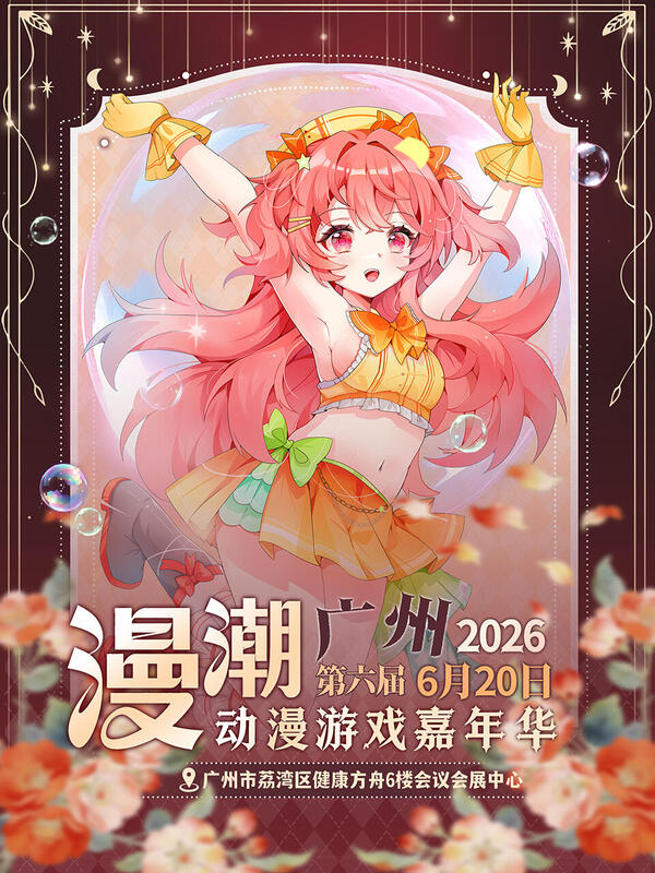 广州·第六届漫潮动漫游戏嘉年华
