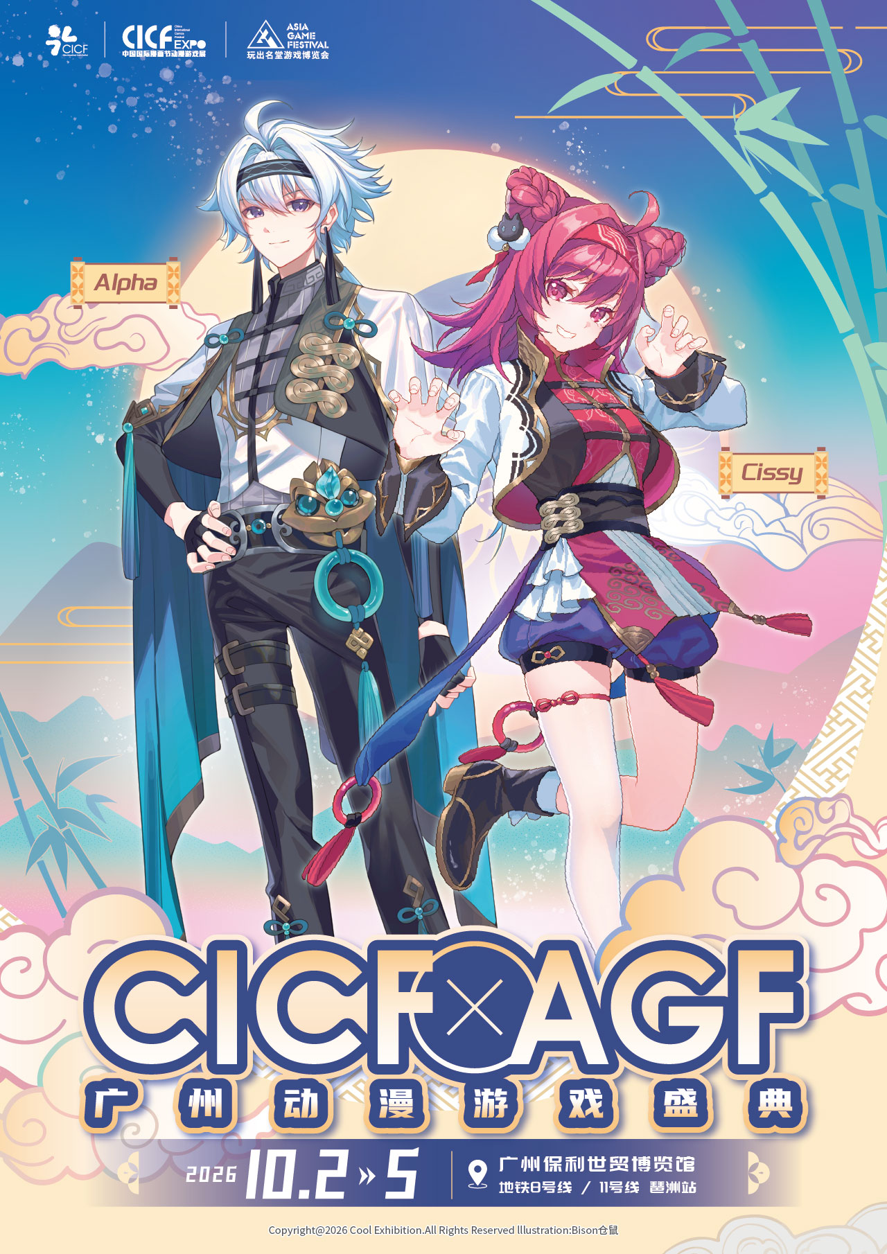 2026年CICF×AGF广州动漫游戏盛典